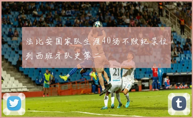法比安国家队生涯40场不败纪录位列西班牙队史第二