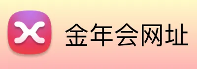 金年会网址 Logo